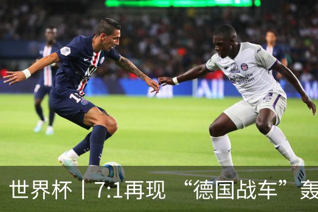 世界杯丨7:1再现 “德国战车”轰鸣启动