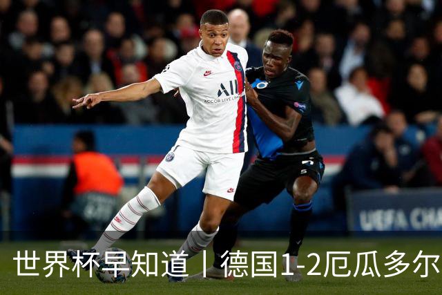 世界杯早知道丨德国1-2厄瓜多尔小组第一晋级 库拉索0-2科特迪瓦