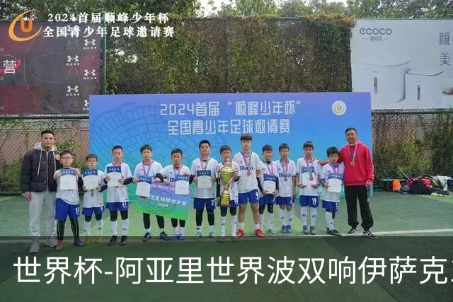 世界杯-阿亚里世界波双响伊萨克1射2传 瑞典5-1突尼斯