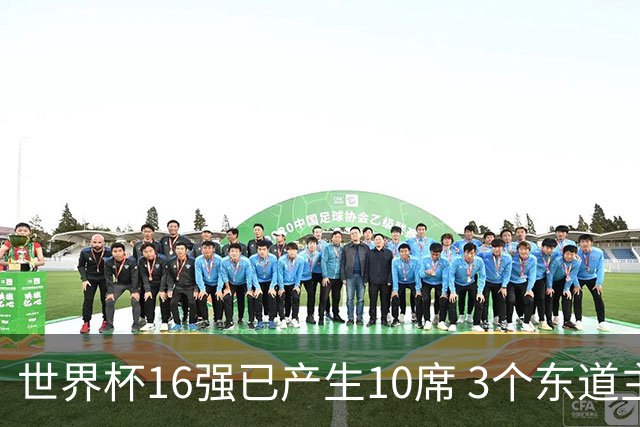 世界杯16强已产生10席 3个东道主全部晋级
