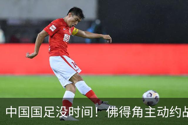 中国国足没时间！佛得角主动约战国足，被国足婉拒