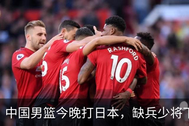 中国男篮今晚打日本，缺兵少将下怎么打，3名球员把话说透了
