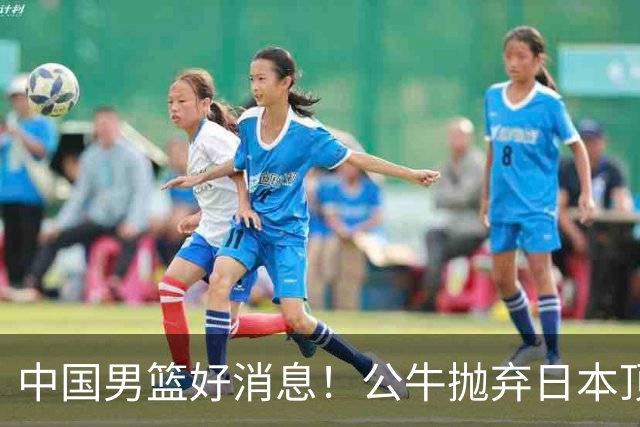 中国男篮好消息！公牛抛弃日本顶级后卫，或带队迎战中国，老叔：八村垒来了照打！