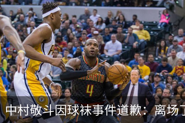 中村敬斗因球袜事件道歉：离场了大概两三分钟，给球队添了麻烦