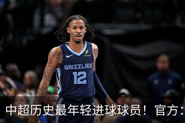 中超历史最年轻进球球员！官方：夏合扎提租借加盟中甲陕西联合