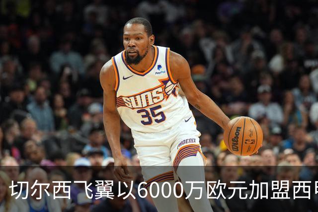 切尔西飞翼以6000万欧元加盟西甲豪门，尽管心系巴萨却投向死敌