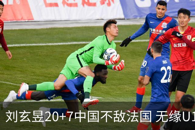 刘玄昱20+7中国不敌法国 无缘U17男篮世界杯8强