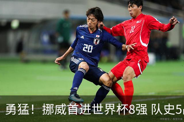 勇猛！挪威首进世界杯8强 队史5战巴西均保持不败
