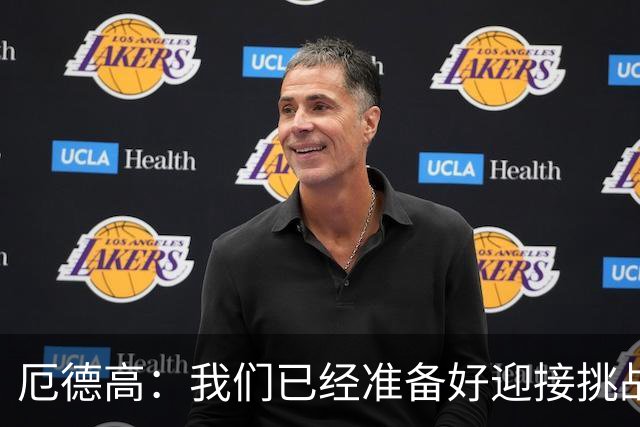 厄德高：我们已经准备好迎接挑战，现在球队的心态非常强大