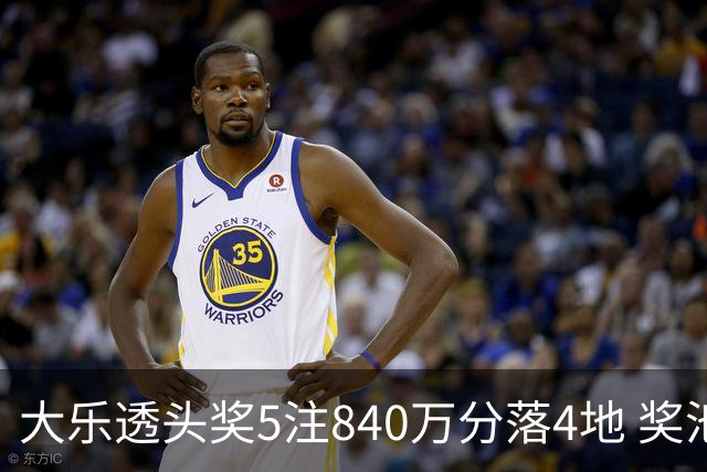 大乐透头奖5注840万分落4地 奖池余额7.56亿