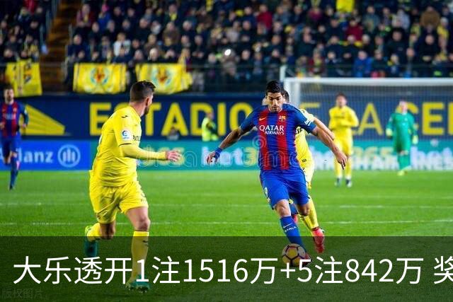 大乐透开1注1516万+5注842万 奖池余额7.98亿