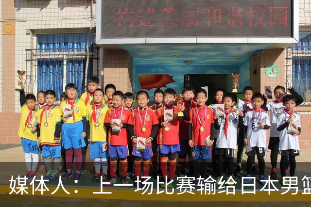 媒体人：上一场比赛输给日本男篮实在很不应该 教练组责任非常大