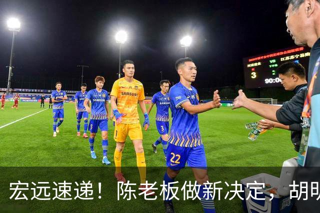 宏远速递！陈老板做新决定，胡明轩深夜发声，广东两小将入选U17国青
