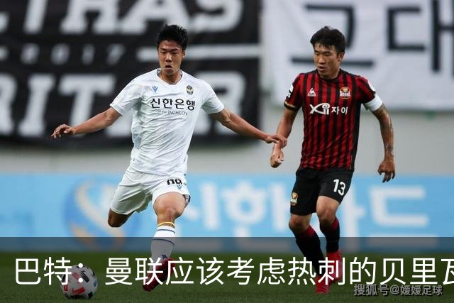 巴特：曼联应该考虑热刺的贝里瓦尔，M费或许更适合去热刺