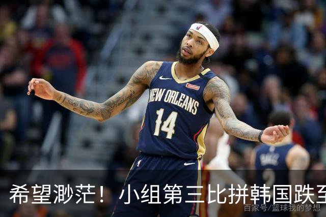 希望渺茫！小组第三比拼韩国跌至第8 想晋级需满足多个条件
