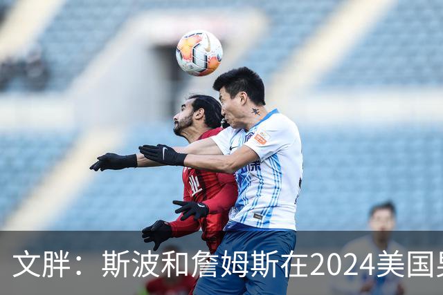 文胖：斯波和詹姆斯在2024美国男篮期间重新找回化学反应