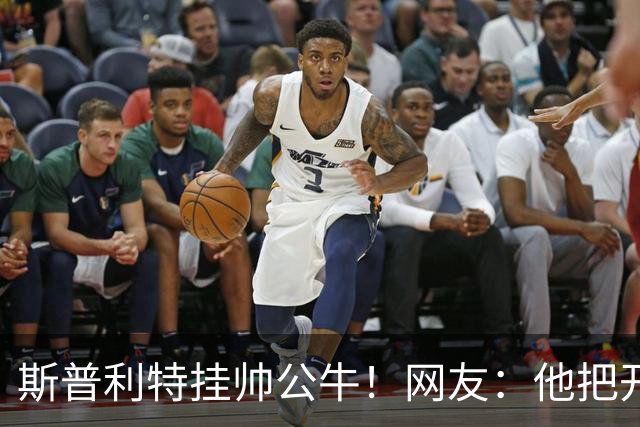 斯普利特挂帅公牛！网友：他把开拓者首轮签和自己一起送去芝加哥