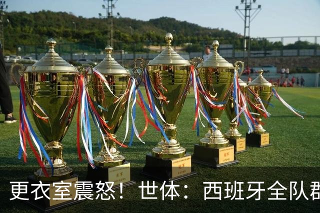 更衣室震怒！世体：西班牙全队群情激愤，痛批乌拉圭粗野犯规