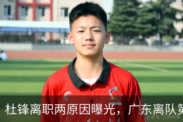 杜锋离职两原因曝光，广东离队第一人敲定，千万报酬交易将诞生
