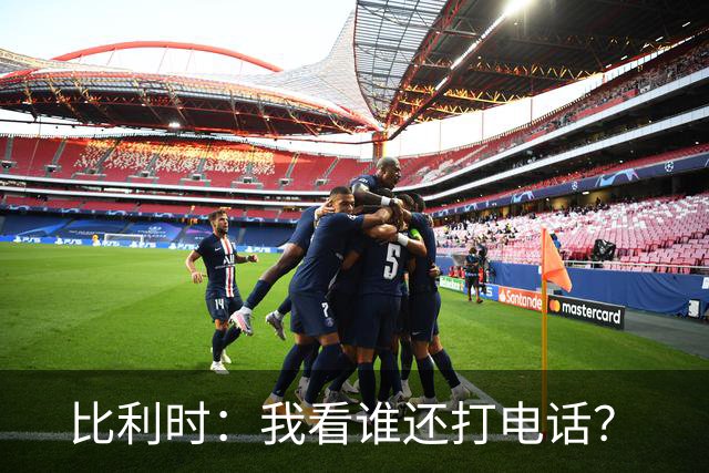 比利时：我看谁还打电话？