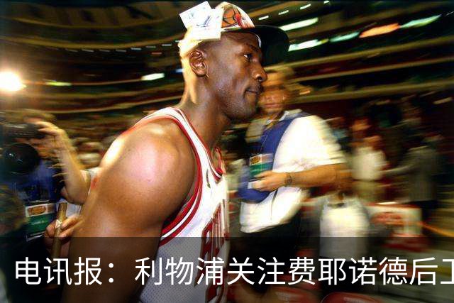 电讯报：利物浦关注费耶诺德后卫海特勒伊达