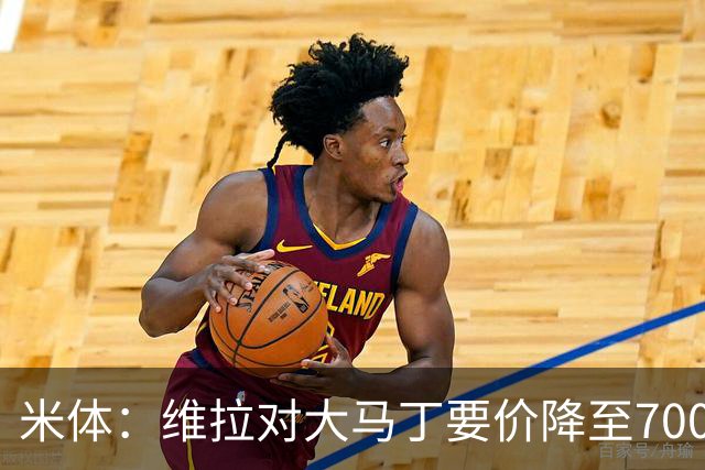 米体：维拉对大马丁要价降至700万欧元，尤文认为还不够低