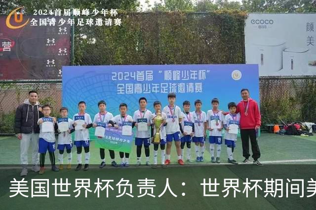 美国世界杯负责人：世界杯期间美国球场附近已发现一千多架无人机