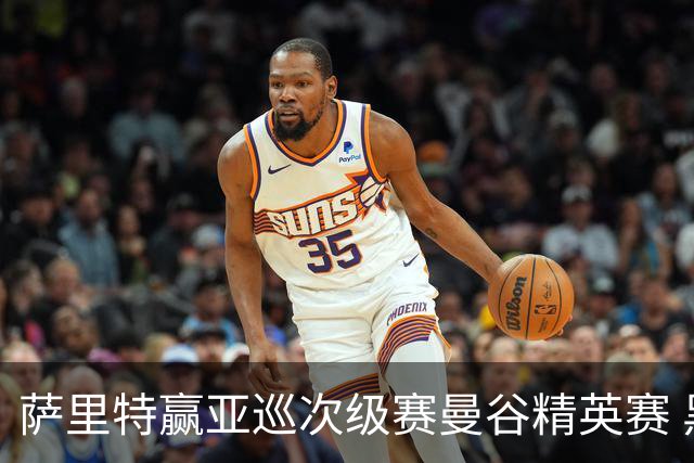 萨里特赢亚巡次级赛曼谷精英赛 黑纯一T2金子豪T4