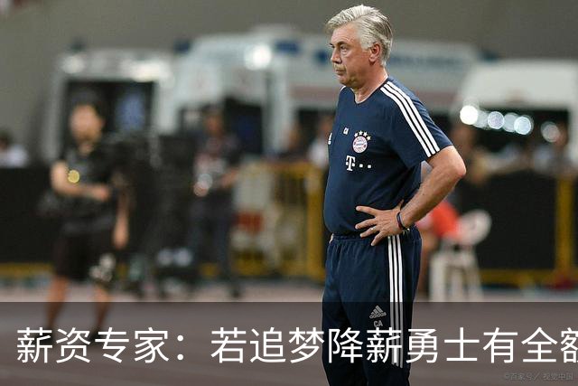 薪资专家：若追梦降薪勇士有全额中产 可巴特勒+首轮引援招募LBJ