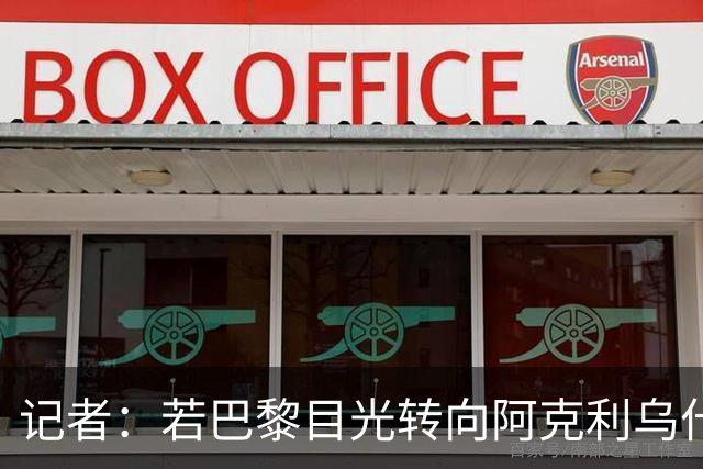 记者：若巴黎目光转向阿克利乌什，利物浦会更有信心签下迪奥曼德