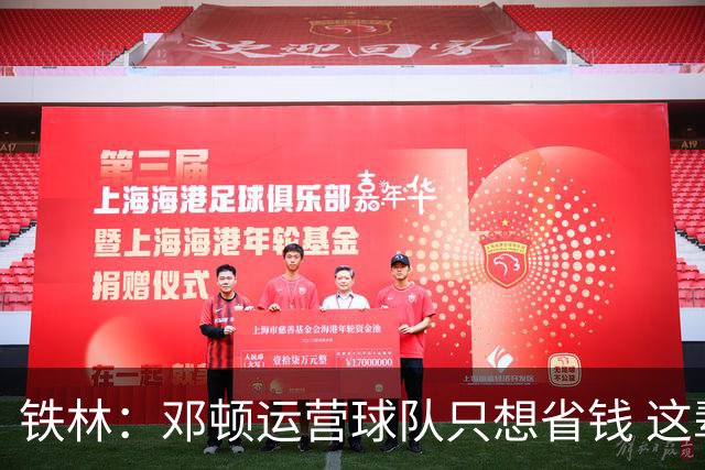 铁林：邓顿运营球队只想省钱 这辈子可能都看不到开拓者能夺冠