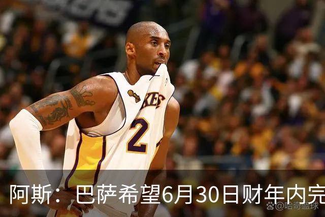 阿斯：巴萨希望6月30日财年内完成法蒂的出售，能进一步改善账目