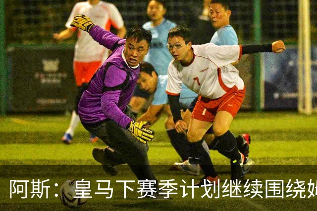 阿斯：皇马下赛季计划继续围绕姆巴佩打造球队，最大化发挥他能力