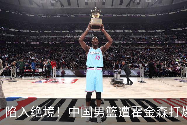 陷入绝境！中国男篮遭霍金森打爆 末轮不胜将无缘世界杯