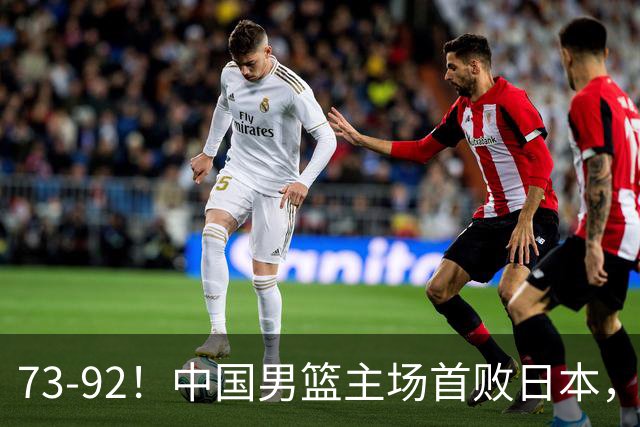 73-92！中国男篮主场首败日本，郭士强和教练组这4刀不动就真没救了