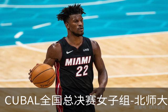 CUBAL全国总决赛女子组-北师大力克北大 李青阳15+7 张梓涵13分