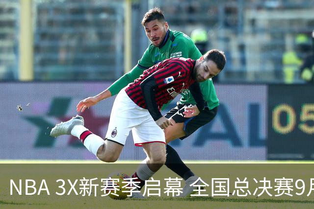 NBA 3X新赛季启幕 全国总决赛9月在深圳举行